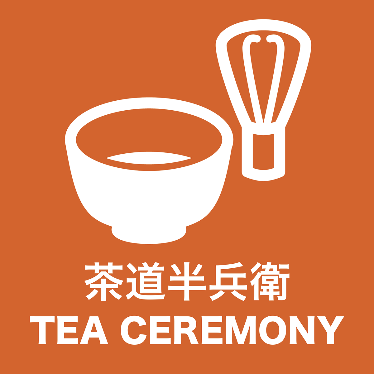 茶道体験 半兵衛・Tea Ceremony Experience by HANBEI